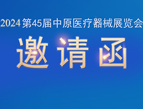 【邀請(qǐng)函】金秋九月，品源醫(yī)療邀您共赴第45屆中原醫(yī)療器械展覽會(huì)