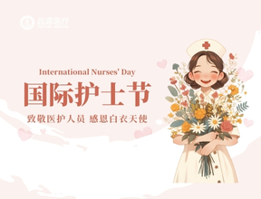 致敬生命守護(hù)者 | 品源醫(yī)療致白衣天使的護(hù)士節(jié)禮贊